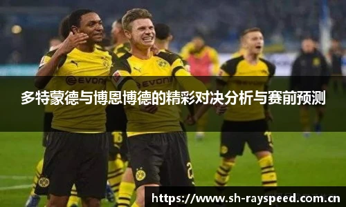 多特蒙德与博恩博德的精彩对决分析与赛前预测