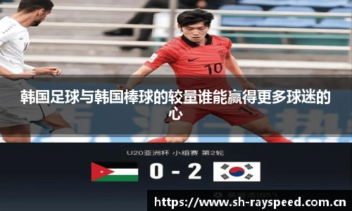韩国足球与韩国棒球的较量谁能赢得更多球迷的心
