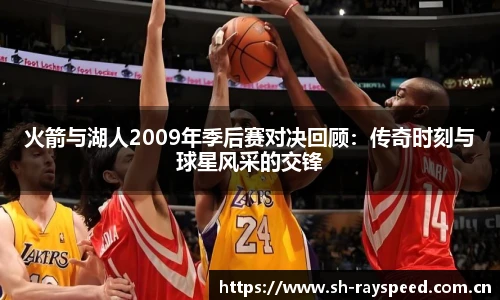 火箭与湖人2009年季后赛对决回顾：传奇时刻与球星风采的交锋