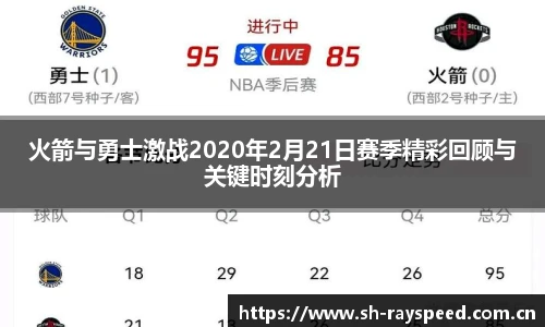 火箭与勇士激战2020年2月21日赛季精彩回顾与关键时刻分析