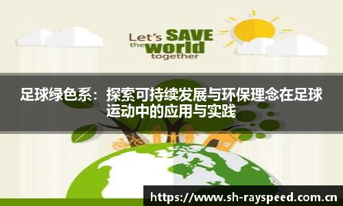 足球绿色系：探索可持续发展与环保理念在足球运动中的应用与实践