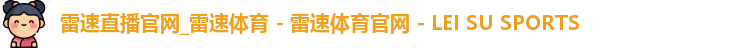 雷速直播官网